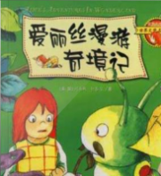 爱丽丝漫游奇境记