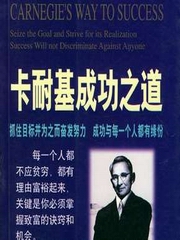 卡耐基成功之道