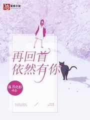 再回首，依然有你