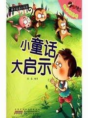 小孩子最爱听的.童话寓言