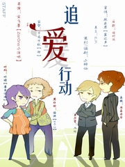 追爱行动