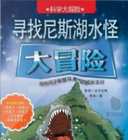 科学大探险 - 寻找尼斯湖水怪大冒险