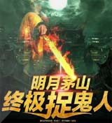 茅山终极捉鬼人