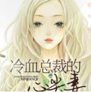 冷血总裁的心尖妻