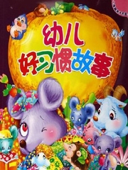 儿童好习惯故事