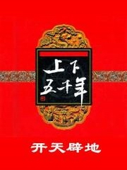 上下五千年（一）：开天辟地