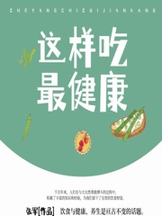 这样吃最健康|实用的家庭养生保健选择
