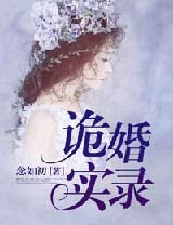 诡婚实录