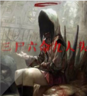 三尸六命九人头