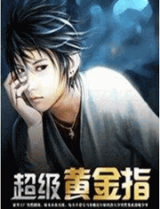 超级黄金指