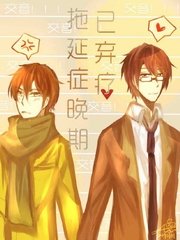 拖延症晚期已弃疗