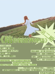 陪你到世界终结