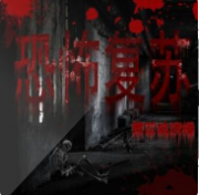 恐怖复苏