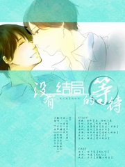 没有结局的等待