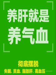 中医养生-养肝就是养气血