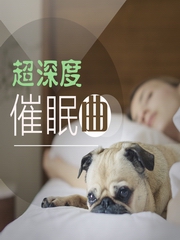 超深度催眠曲
