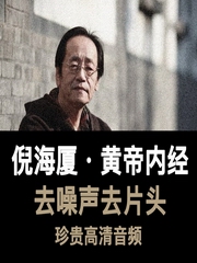 倪海厦黄帝内经去噪声去片头平衡音量高清音频