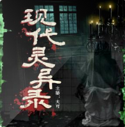现世灵异录