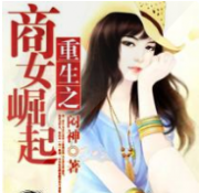 重生之商女崛起