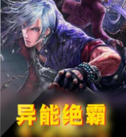 异能绝霸