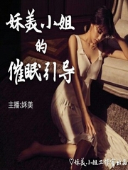 姀美小姐的催眠引导