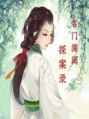 深闺探案录