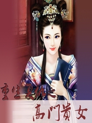重生复仇之高门贵女
