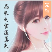 局长之官道美色