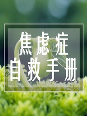 焦虑症自救手册 | 双心治疗带你走出焦虑、抑郁和强迫