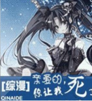 亲爱的，你让我死了行不行啊