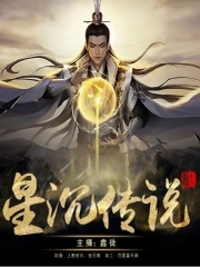 星沉传说