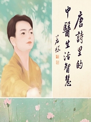 唐诗里的中医生活智慧