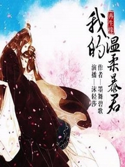 再生缘：我的温柔暴君