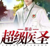 都市超级医圣