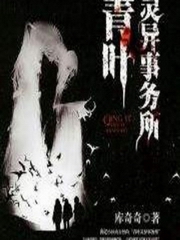 青叶灵异事务所