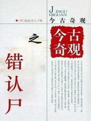 今古奇观之错认尸