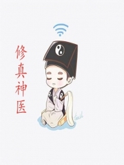 修真神医