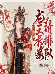 凤鸣九天，龙王求亲请排队