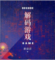 解码游戏