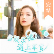 当娱乐圈遇上军官