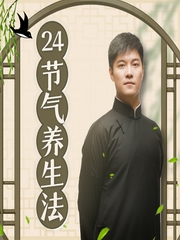 迷罗24节气养生法