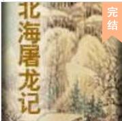 蜀山前传：北海屠龙记