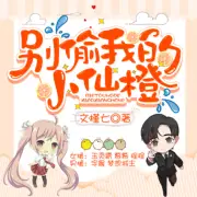 别偷我的小仙橙