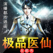 极品医仙在都市