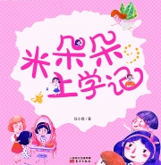 米朵朵上学记·一二三年级