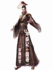 寻秦记(国语版)