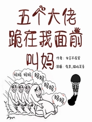 五个大佬跪在我面前叫妈