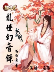 乱世幻音录