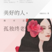 美好的人，都不会孤独终老