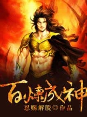 百炼成神